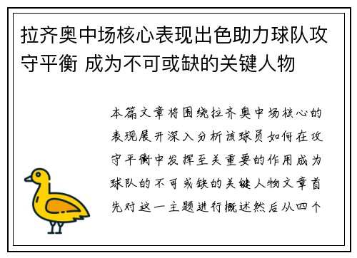 拉齐奥中场核心表现出色助力球队攻守平衡 成为不可或缺的关键人物