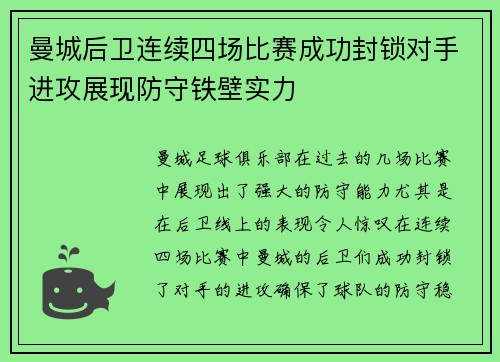 曼城后卫连续四场比赛成功封锁对手进攻展现防守铁壁实力