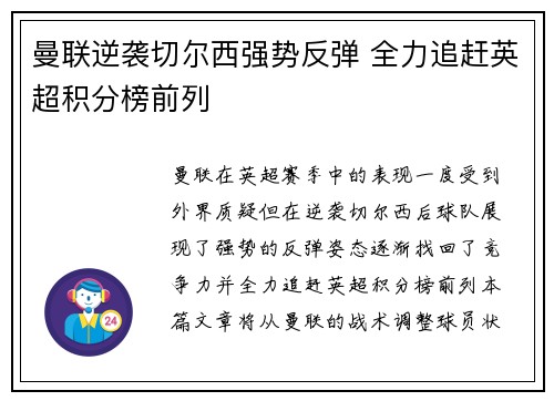 曼联逆袭切尔西强势反弹 全力追赶英超积分榜前列 曼联逆袭切尔西强势反弹 全力追赶英超积分榜前列