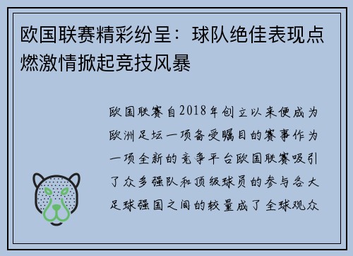 欧国联赛精彩纷呈：球队绝佳表现点燃激情掀起竞技风暴