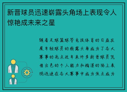 新晋球员迅速崭露头角场上表现令人惊艳成未来之星