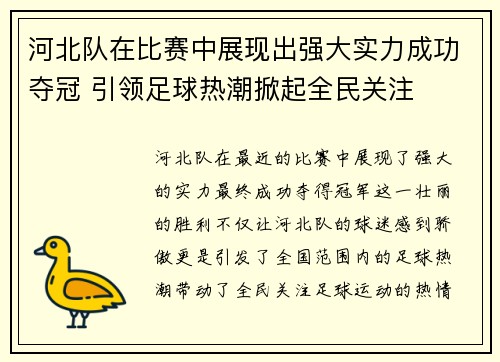 河北队在比赛中展现出强大实力成功夺冠 引领足球热潮掀起全民关注