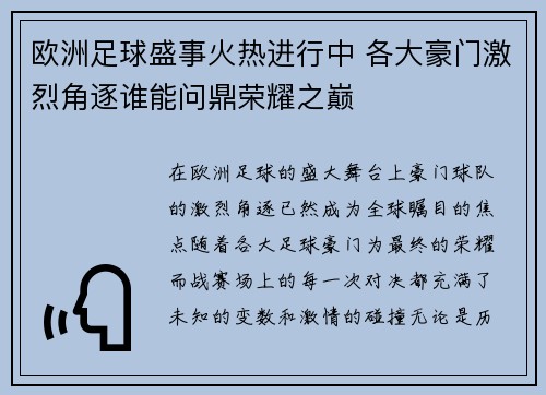 欧洲足球盛事火热进行中 各大豪门激烈角逐谁能问鼎荣耀之巅 欧洲足球盛事火热进行中 各大豪门激烈角逐谁能问鼎荣耀之巅