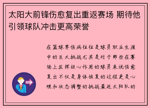 太阳大前锋伤愈复出重返赛场 期待他引领球队冲击更高荣誉 太阳大前锋伤愈复出重返赛场 期待他引领球队冲击更高荣誉