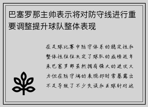 巴塞罗那主帅表示将对防守线进行重要调整提升球队整体表现