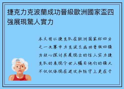 捷克力克波蘭成功晉級歐洲國家盃四強展現驚人實力