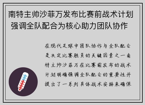 南特主帅沙菲万发布比赛前战术计划 强调全队配合为核心助力团队协作 南特主帅沙菲万发布比赛前战术计划 强调全队配合为核心助力团队协作