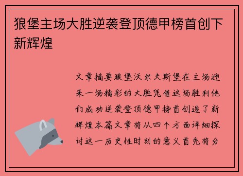 狼堡主场大胜逆袭登顶德甲榜首创下新辉煌