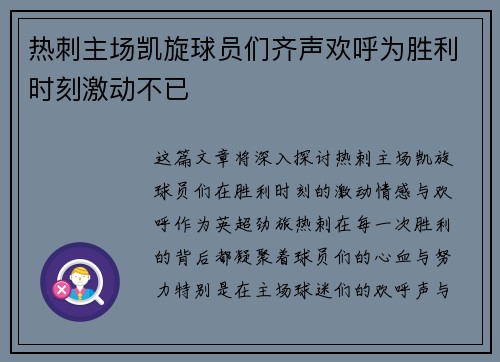 热刺主场凯旋球员们齐声欢呼为胜利时刻激动不已