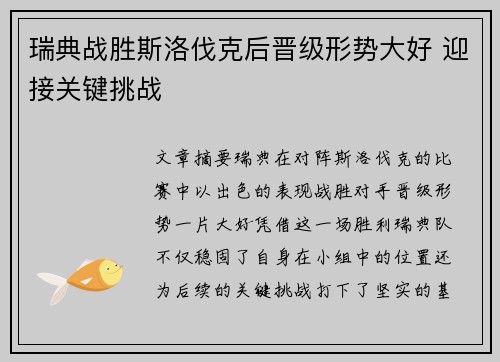 瑞典战胜斯洛伐克后晋级形势大好 迎接关键挑战