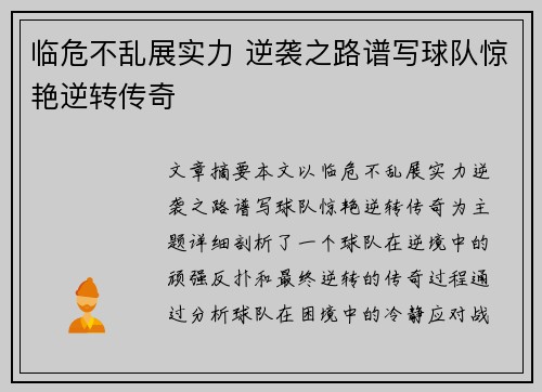 临危不乱展实力 逆袭之路谱写球队惊艳逆转传奇