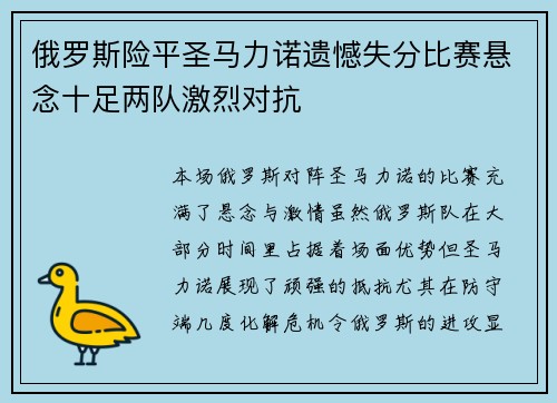 俄罗斯险平圣马力诺遗憾失分比赛悬念十足两队激烈对抗
