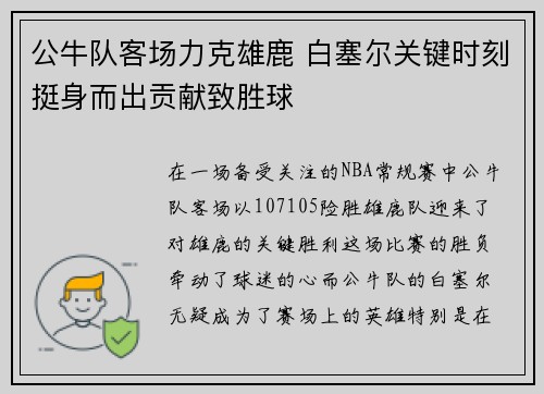公牛队客场力克雄鹿 白塞尔关键时刻挺身而出贡献致胜球