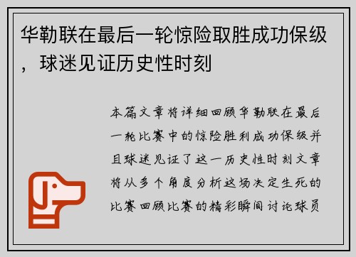 华勒联在最后一轮惊险取胜成功保级,球迷见证历史性时刻 华勒联在最后一轮惊险取胜成功保级,球迷见证历史性时刻