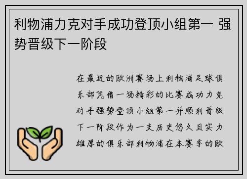 利物浦力克对手成功登顶小组第一 强势晋级下一阶段 利物浦力克对手成功登顶小组第一 强势晋级下一阶段