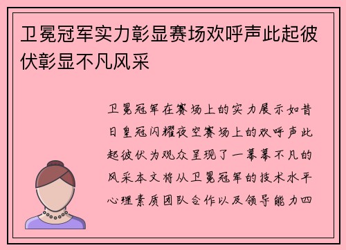 卫冕冠军实力彰显赛场欢呼声此起彼伏彰显不凡风采