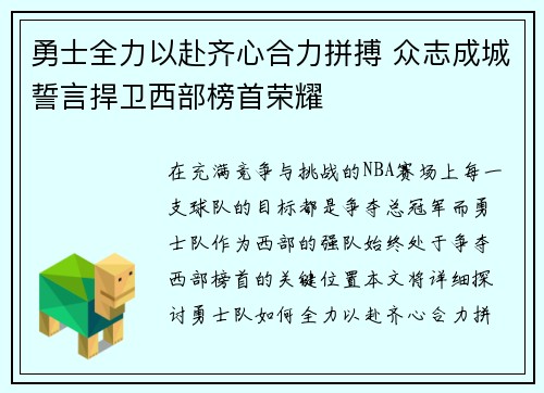 勇士全力以赴齐心合力拼搏 众志成城誓言捍卫西部榜首荣耀