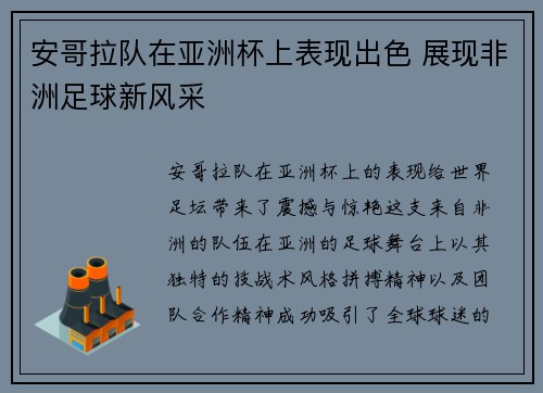 安哥拉队在亚洲杯上表现出色 展现非洲足球新风采