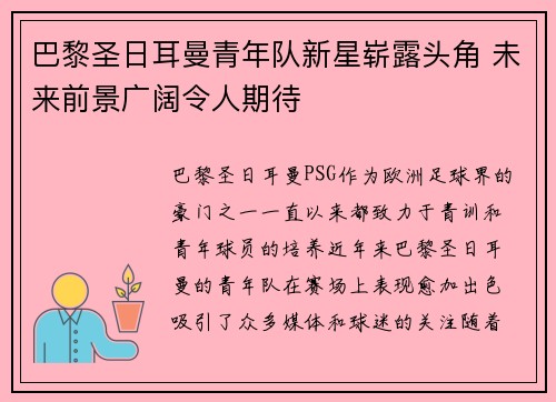 巴黎圣日耳曼青年队新星崭露头角 未来前景广阔令人期待