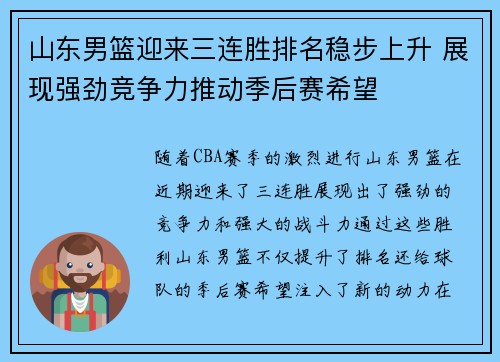 山东男篮迎来三连胜排名稳步上升 展现强劲竞争力推动季后赛希望