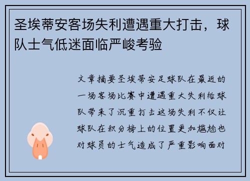 圣埃蒂安客场失利遭遇重大打击，球队士气低迷面临严峻考验