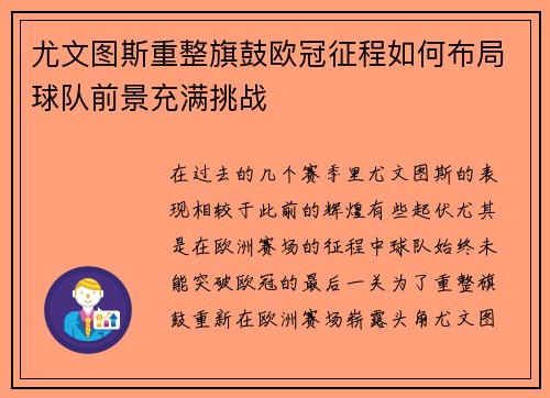 尤文图斯重整旗鼓欧冠征程如何布局球队前景充满挑战 尤文图斯重整旗鼓欧冠征程如何布局球队前景充满挑战