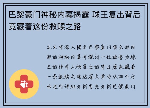 巴黎豪门神秘内幕揭露 球王复出背后竟藏着这份救赎之路