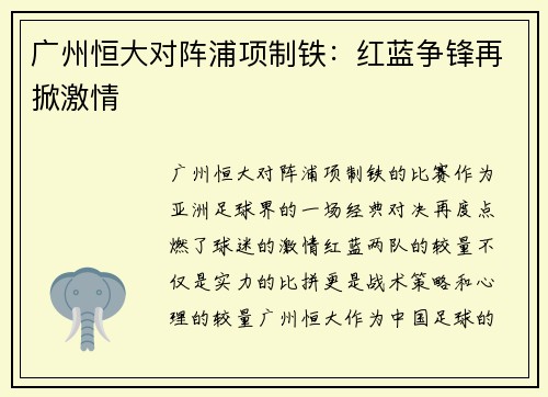 广州恒大对阵浦项制铁：红蓝争锋再掀激情