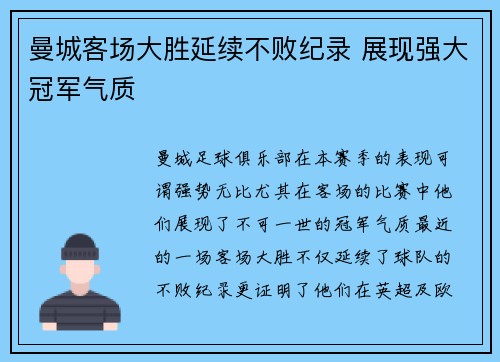 曼城客场大胜延续不败纪录 展现强大冠军气质