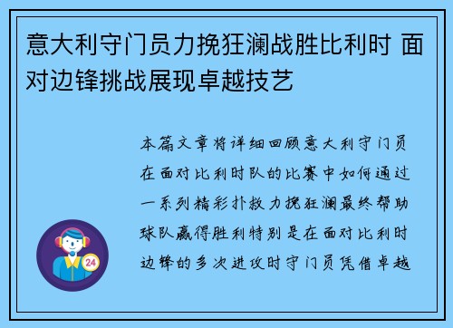 意大利守门员力挽狂澜战胜比利时 面对边锋挑战展现卓越技艺