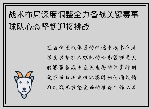 战术布局深度调整全力备战关键赛事球队心态坚韧迎接挑战