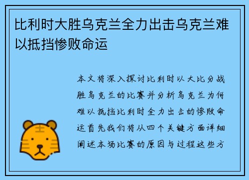 比利时大胜乌克兰全力出击乌克兰难以抵挡惨败命运