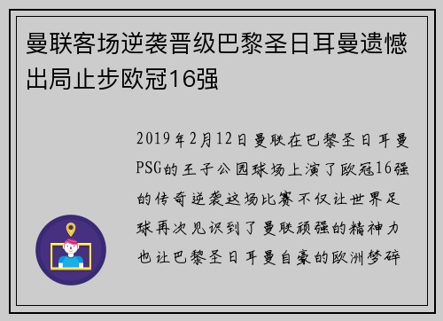 曼联客场逆袭晋级巴黎圣日耳曼遗憾出局止步欧冠16强