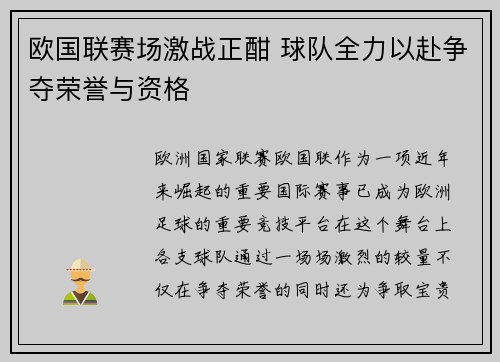 欧国联赛场激战正酣 球队全力以赴争夺荣誉与资格
