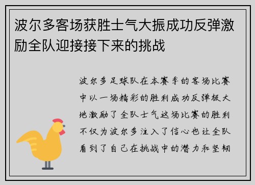 波尔多客场获胜士气大振成功反弹激励全队迎接接下来的挑战