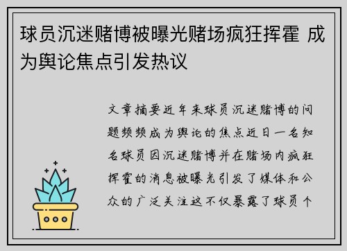 球员沉迷赌博被曝光赌场疯狂挥霍 成为舆论焦点引发热议