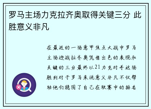 罗马主场力克拉齐奥取得关键三分 此胜意义非凡