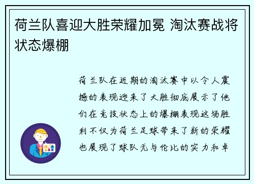 荷兰队喜迎大胜荣耀加冕 淘汰赛战将状态爆棚