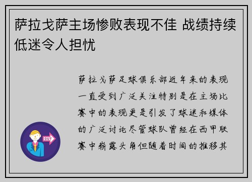 萨拉戈萨主场惨败表现不佳 战绩持续低迷令人担忧 萨拉戈萨主场惨败表现不佳 战绩持续低迷令人担忧