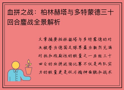 血拼之战:柏林赫塔与多特蒙德三十回合鏖战全景解析 血拼之战:柏林赫塔与多特蒙德三十回合鏖战全景解析