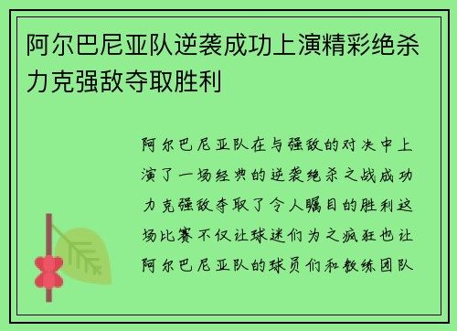 阿尔巴尼亚队逆袭成功上演精彩绝杀力克强敌夺取胜利