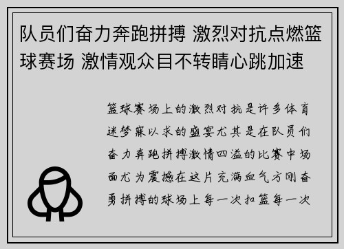 队员们奋力奔跑拼搏 激烈对抗点燃篮球赛场 激情观众目不转睛心跳加速