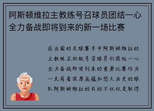 阿斯顿维拉主教练号召球员团结一心全力备战即将到来的新一场比赛