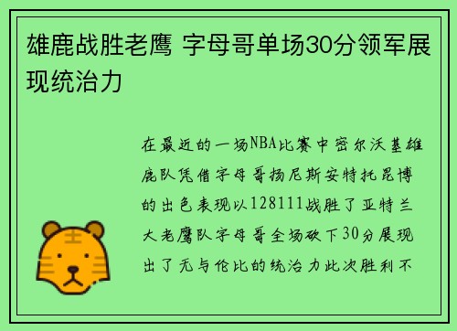 雄鹿战胜老鹰 字母哥单场30分领军展现统治力
