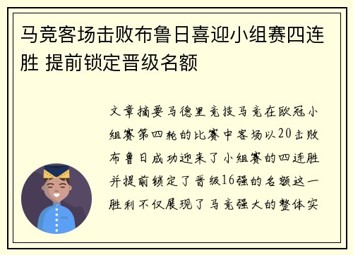 马竞客场击败布鲁日喜迎小组赛四连胜 提前锁定晋级名额 马竞客场击败布鲁日喜迎小组赛四连胜 提前锁定晋级名额