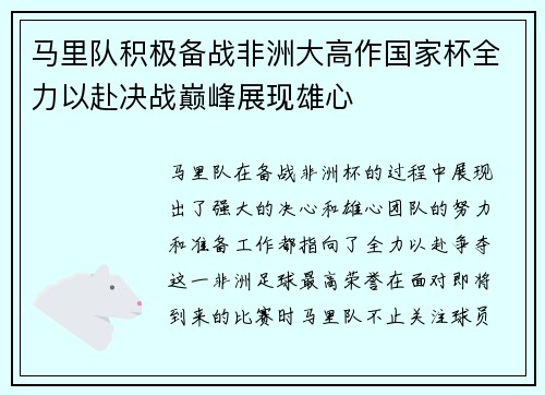 马里队积极备战非洲大高作国家杯全力以赴决战巅峰展现雄心