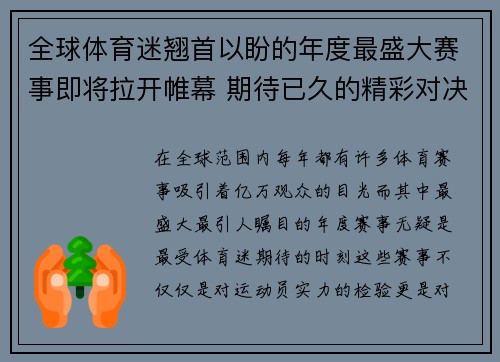 全球体育迷翘首以盼的年度最盛大赛事即将拉开帷幕 期待已久的精彩对决一触即发