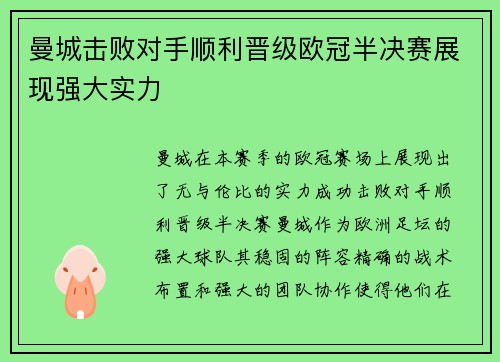 曼城击败对手顺利晋级欧冠半决赛展现强大实力