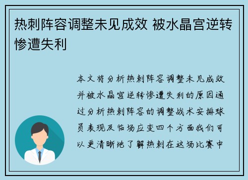 热刺阵容调整未见成效 被水晶宫逆转惨遭失利