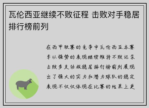 瓦伦西亚继续不败征程 击败对手稳居排行榜前列